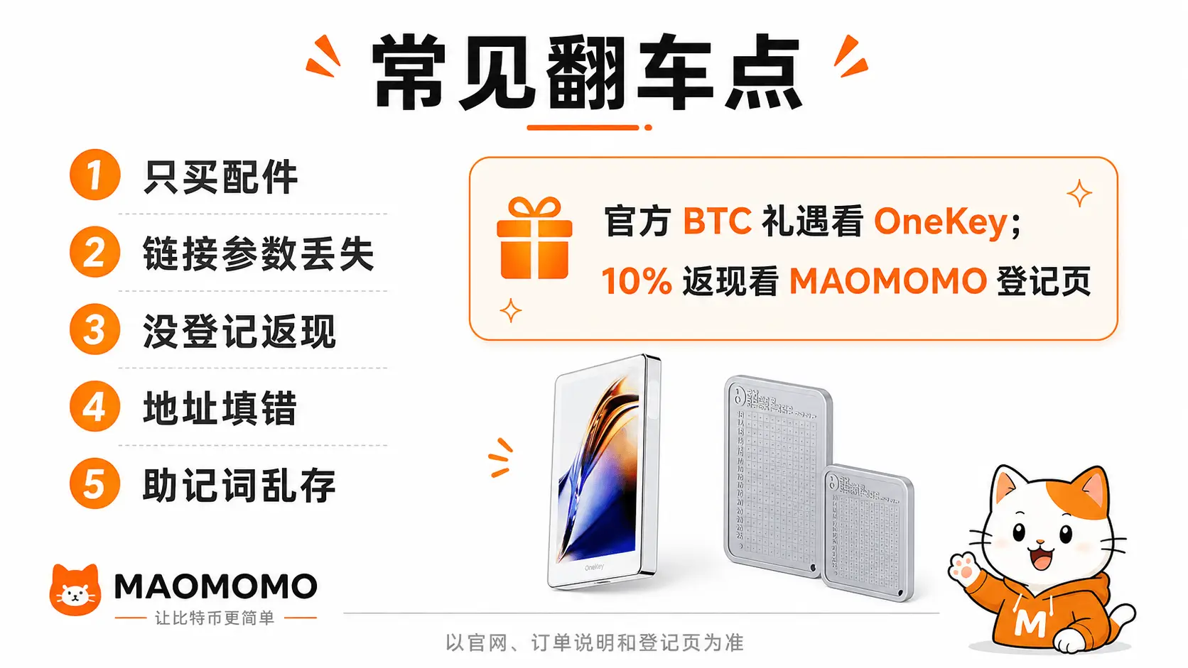 onekey-free-bitcoin-campaign-06-pitfalls-faq
