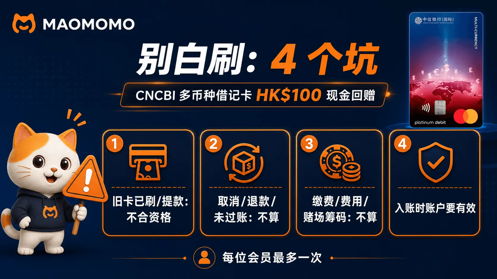 中信银行(国际)多币借记卡 HK$100 回赠横版避坑图