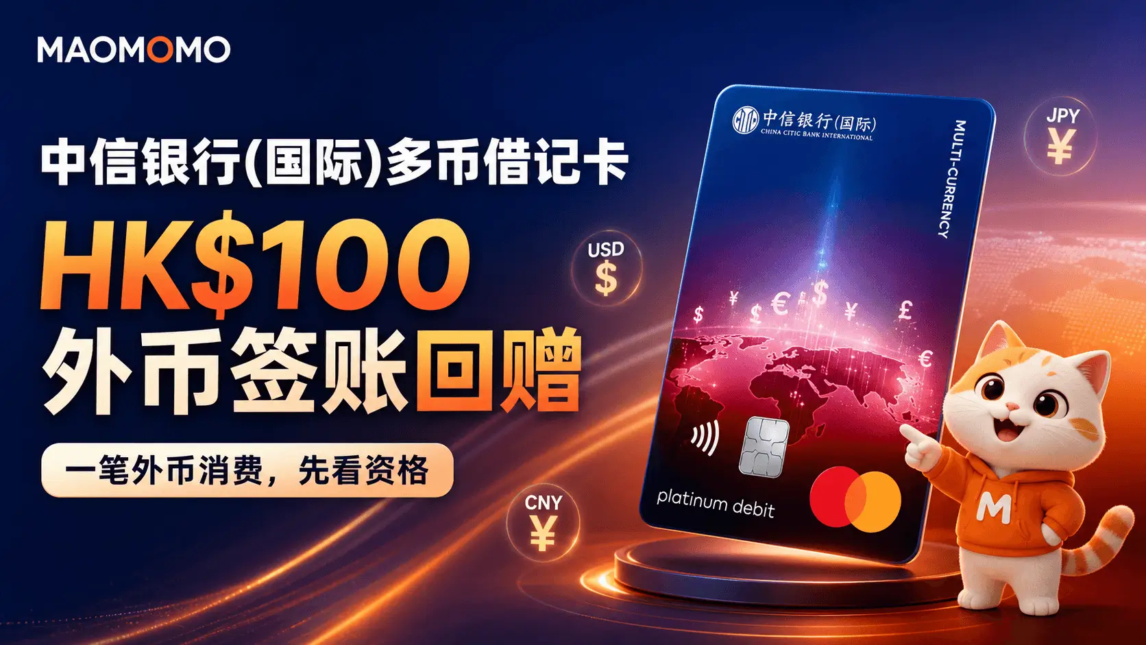 中信银行(国际)多币借记卡 HK$100 回赠横版封面示意图