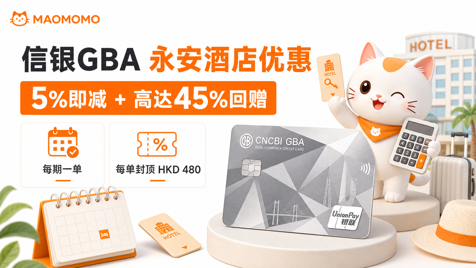 MAOMOMO 信银 GBA 永安酒店优惠攻略封面图