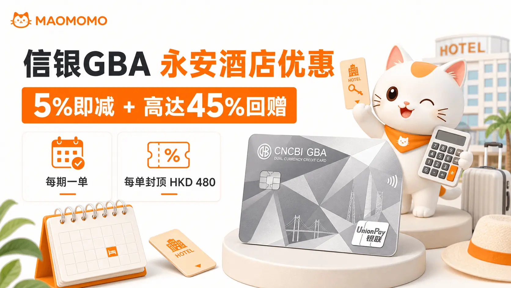 MAOMOMO 信银 GBA 永安酒店优惠攻略封面图