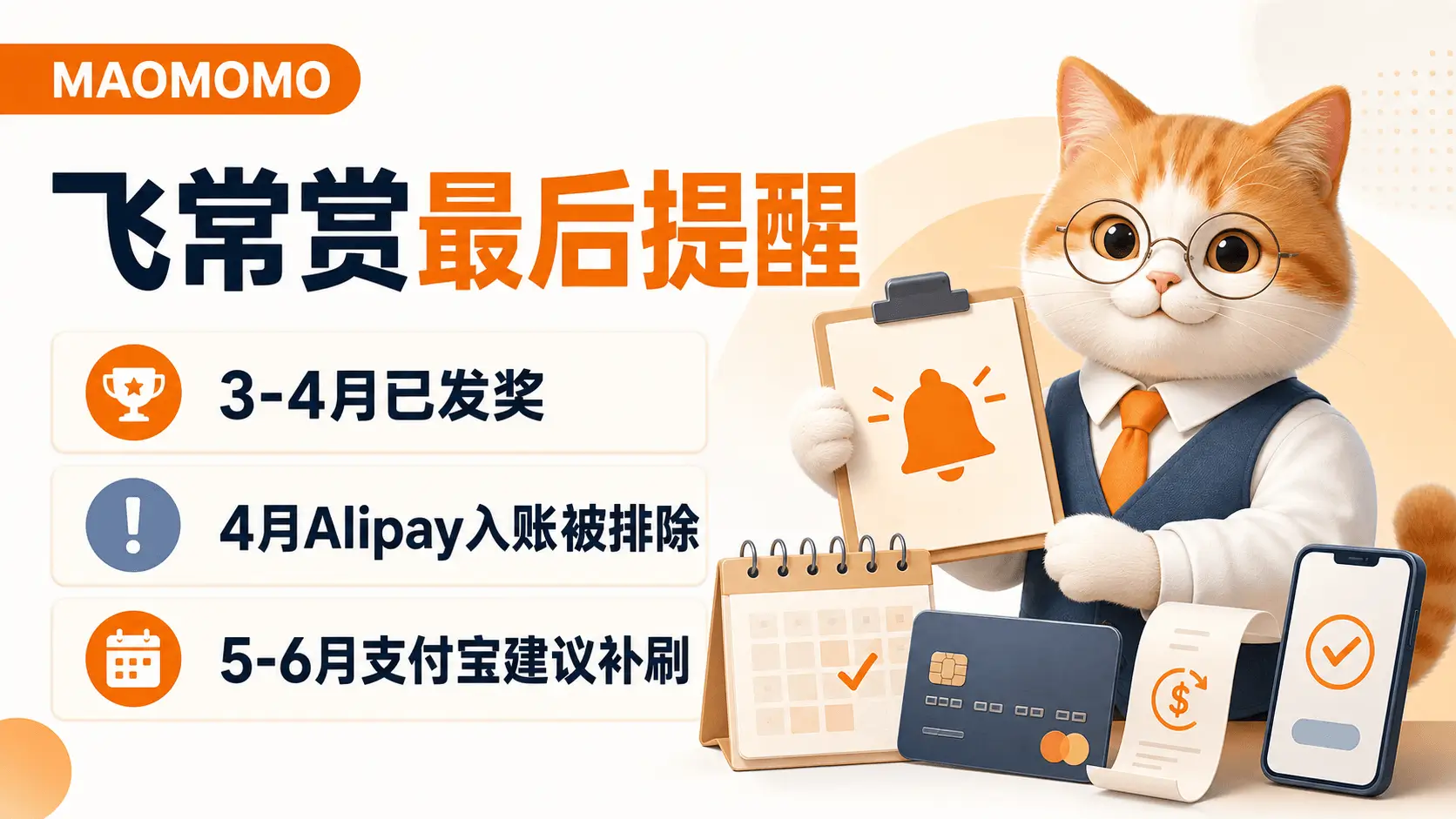 MAOMOMO 建银亚洲飞常赏最后提醒封面图
