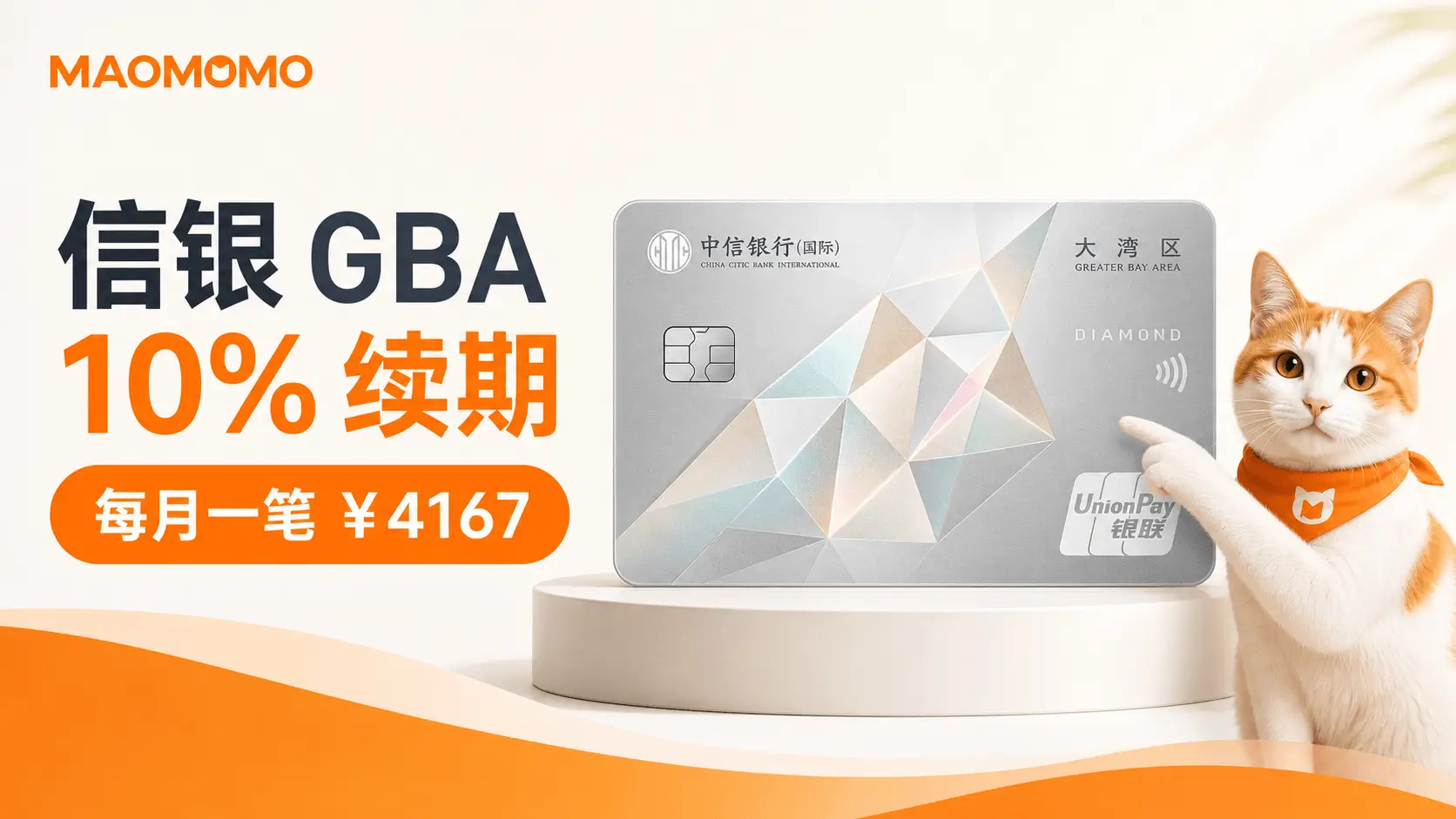 cncbi-gba-card-10-cashback-2026-q3-q4-01-cover.png MAOMOMO 信银 GBA 10% 续期活动封面图