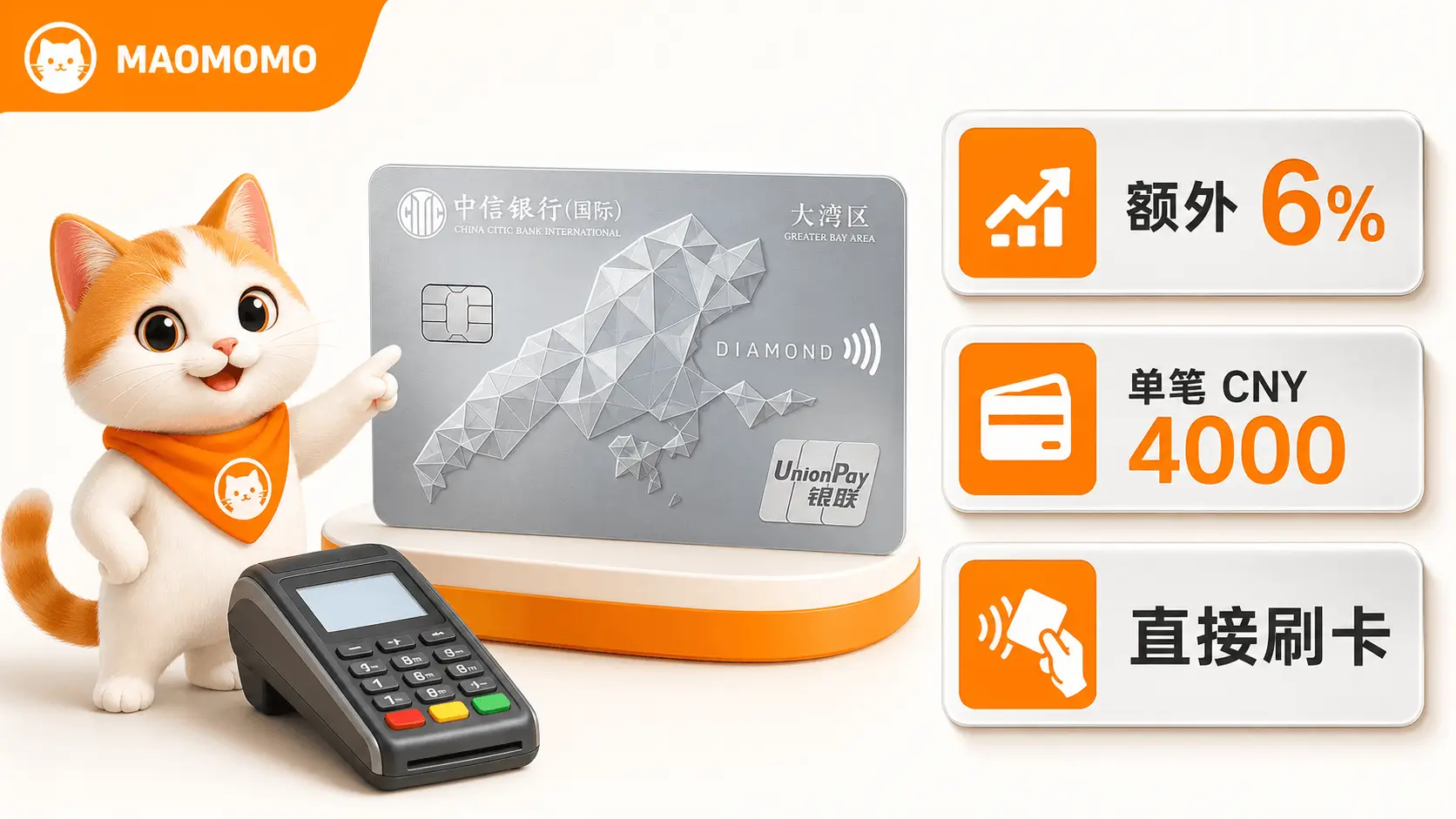 cncbi-gba-card-10-cashback-2026-q3-q4-04-extra-6-pitfall.png MAOMOMO 信银 GBA 额外 6% 回赠直接刷卡避坑图