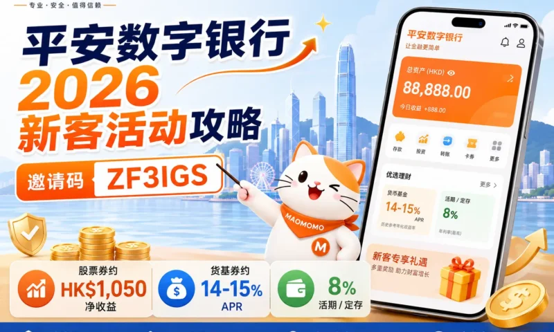 平安数字银行 2026 新客活动封面图，包含 ZF3IGS 邀请码、8% 高息、Money Goal、股票券和基金券