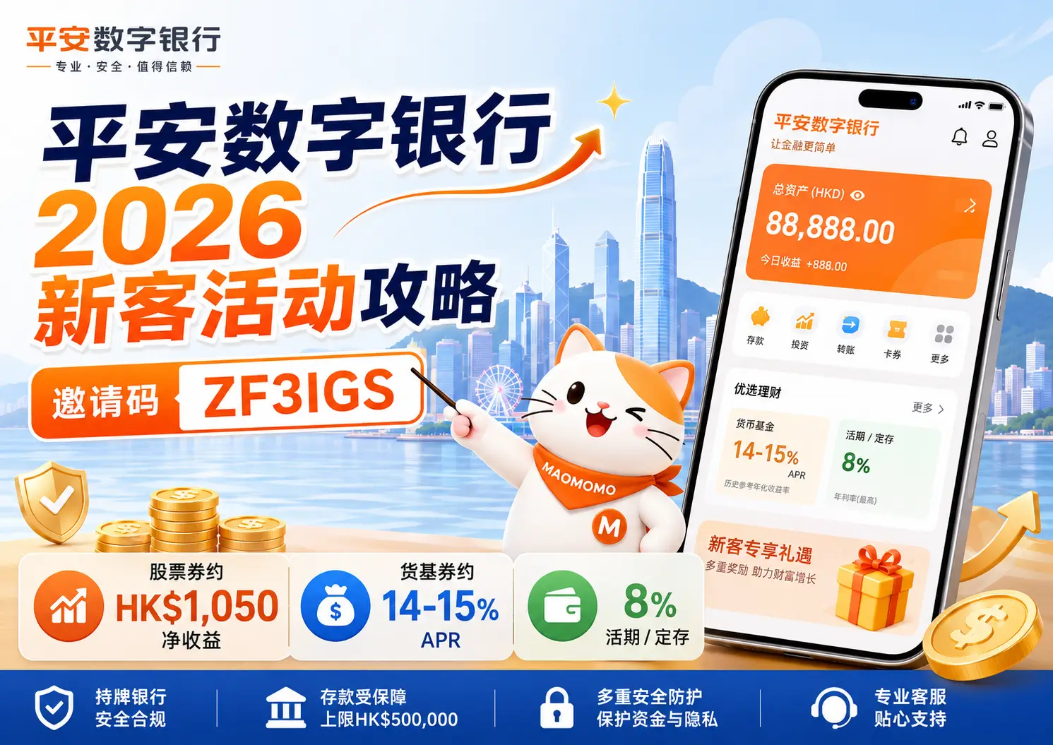 平安数字银行 2026 新客活动封面图,包含 ZF3IGS 邀请码、8% 高息、Money Goal、股票券和基金券