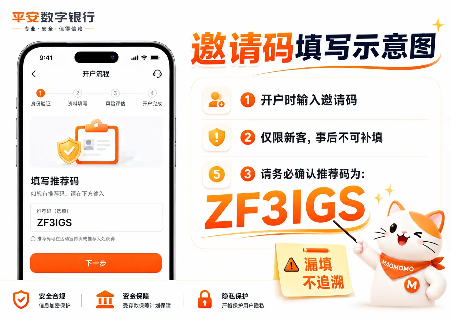平安数字银行邀请码 ZF3IGS 开户填写示意图,提醒开户时填写不能事后补