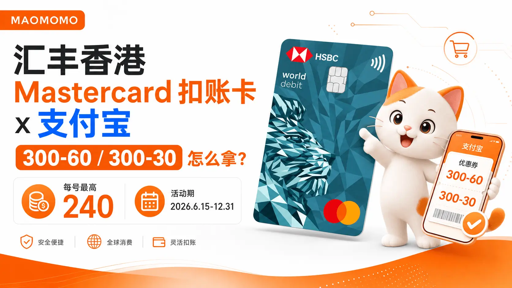 汇丰 Mastercard 扣账卡 x 支付宝最高人民币240元奖赏活动封面