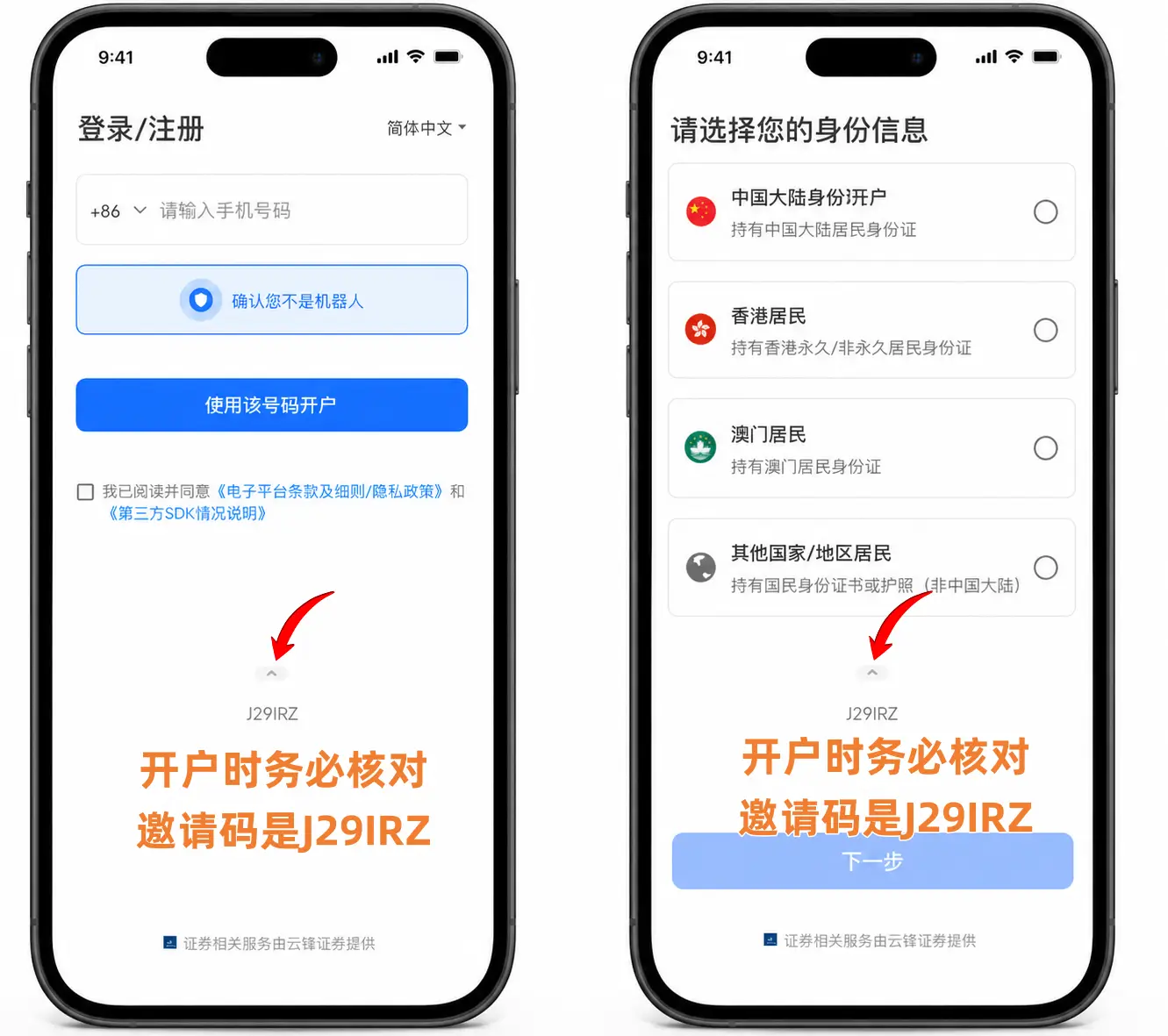开户时确认邀请码 J29IRZ