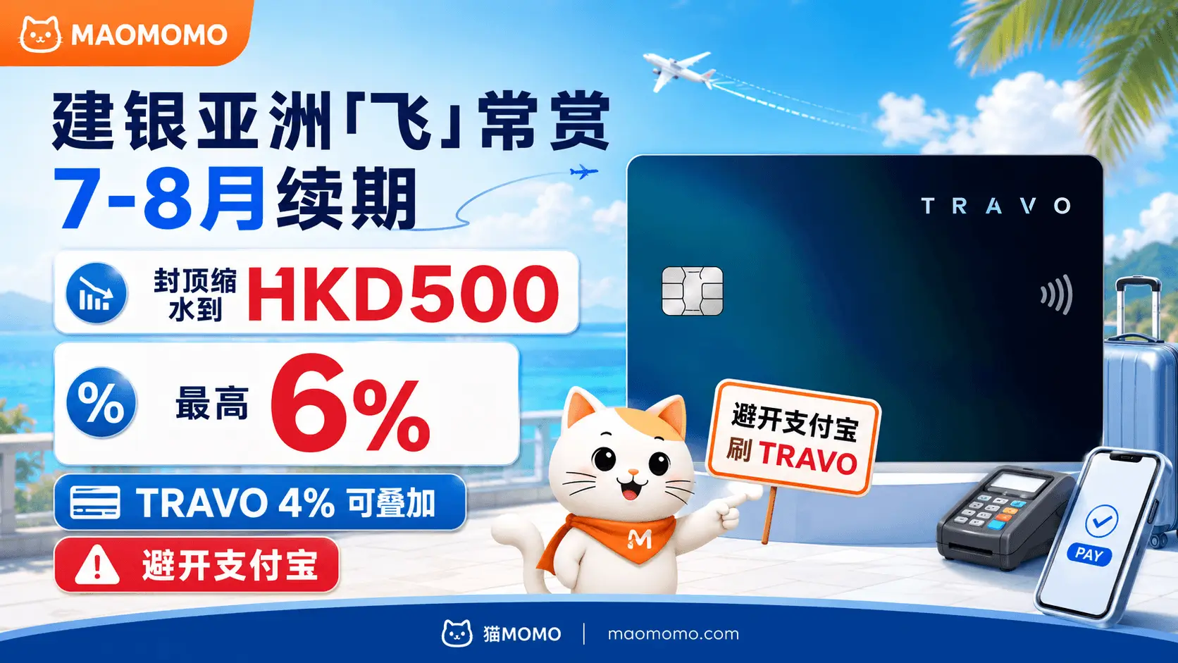 MAOMOMO白橘猫提示建银亚洲飞常赏7-8月续期,封顶缩水到HKD500,TRAVO 4%可叠加,避开支付宝