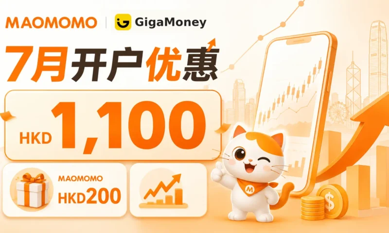 MAOMOMO 腾达证券 GigaMoney 2026 年 7 月开户优惠封面图