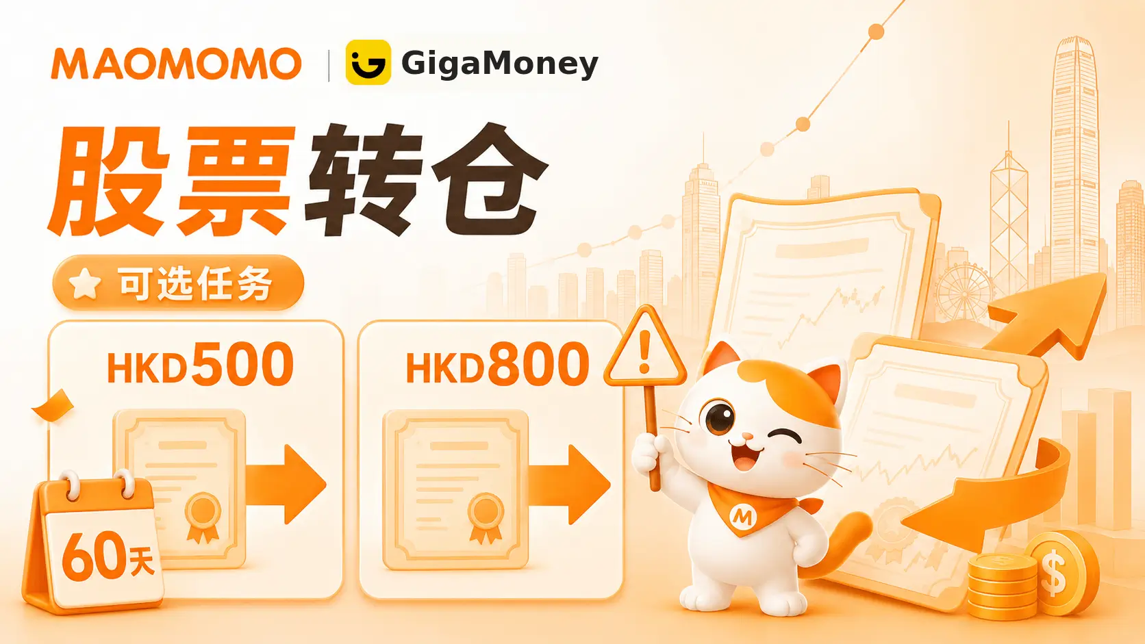 tengda-gigamoney-2026-july-04-stock-transfer MAOMOMO 腾达证券 GigaMoney 股票转仓奖励说明图