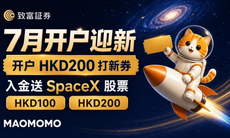 MAOMOMO 致富证券 7 月开户迎新封面图