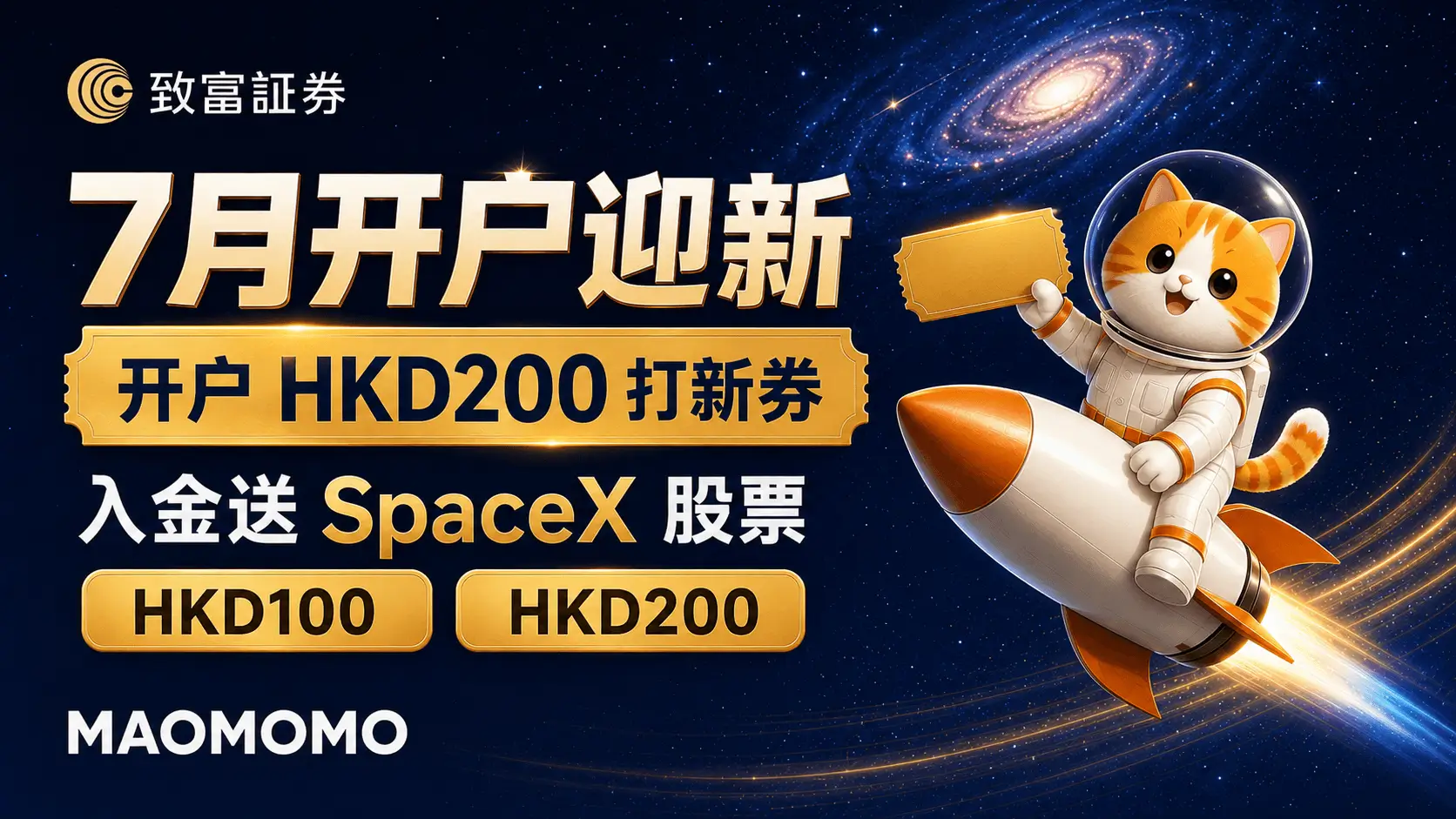 MAOMOMO 致富证券 7 月开户迎新封面图
