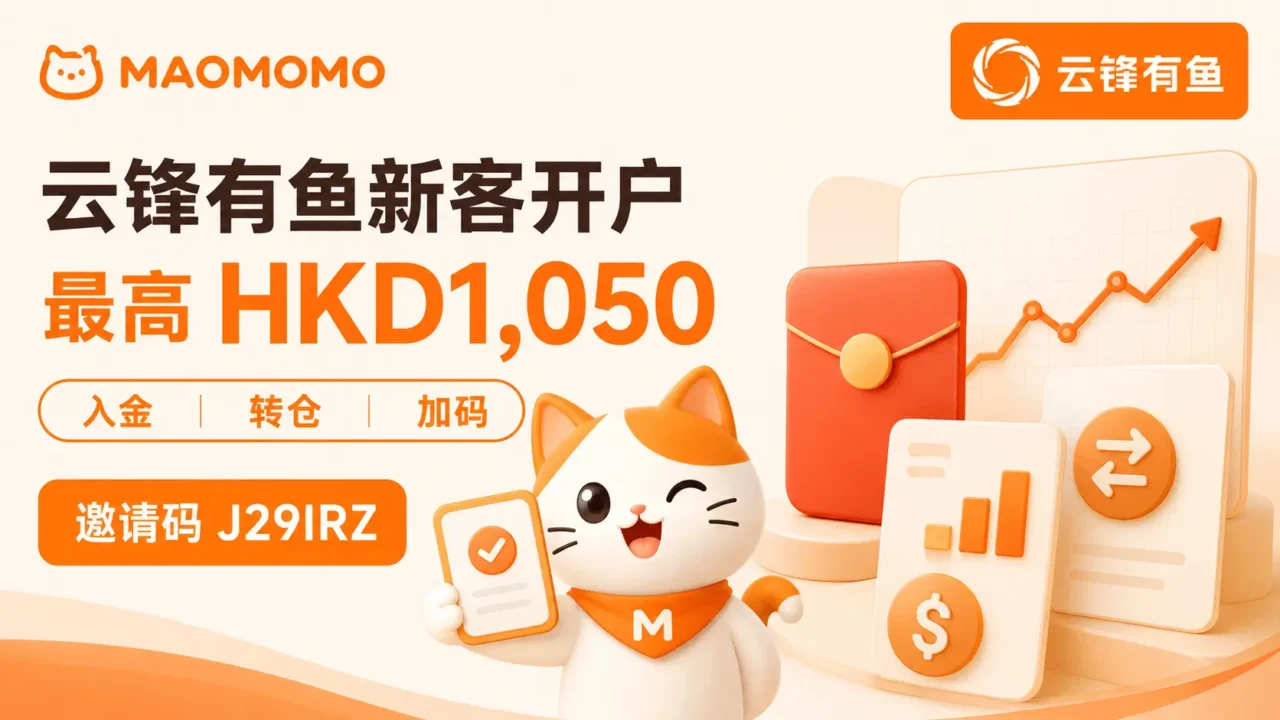 [云锋有鱼]新客开户最高 HKD1,050：入金转仓奖励与 MAOMOMO 加码