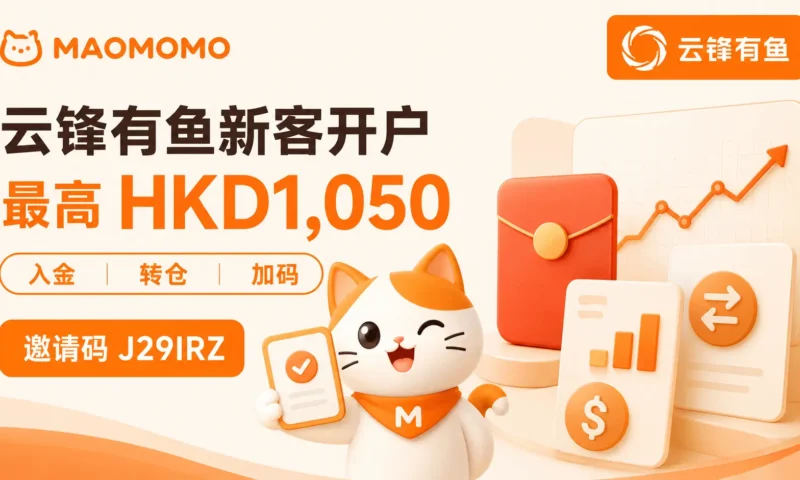 MAOMOMO 云锋有鱼新客开户最高 HKD1,050 封面图