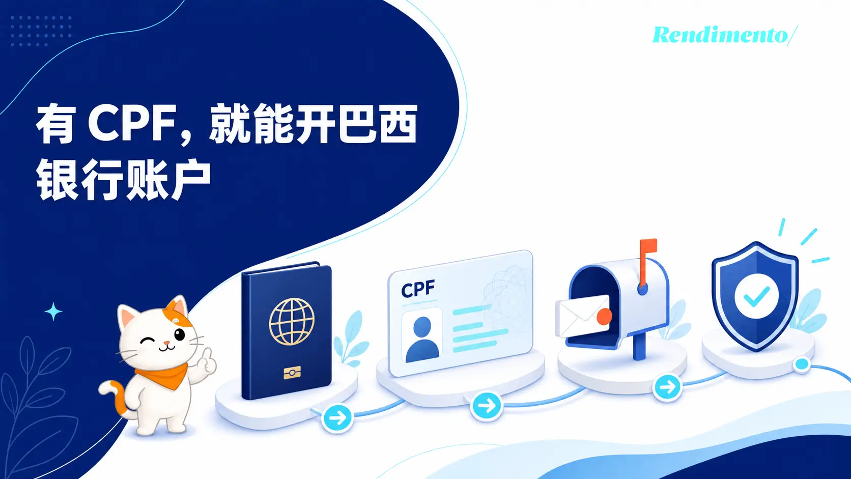 有 CPF,就能开巴西银行账户