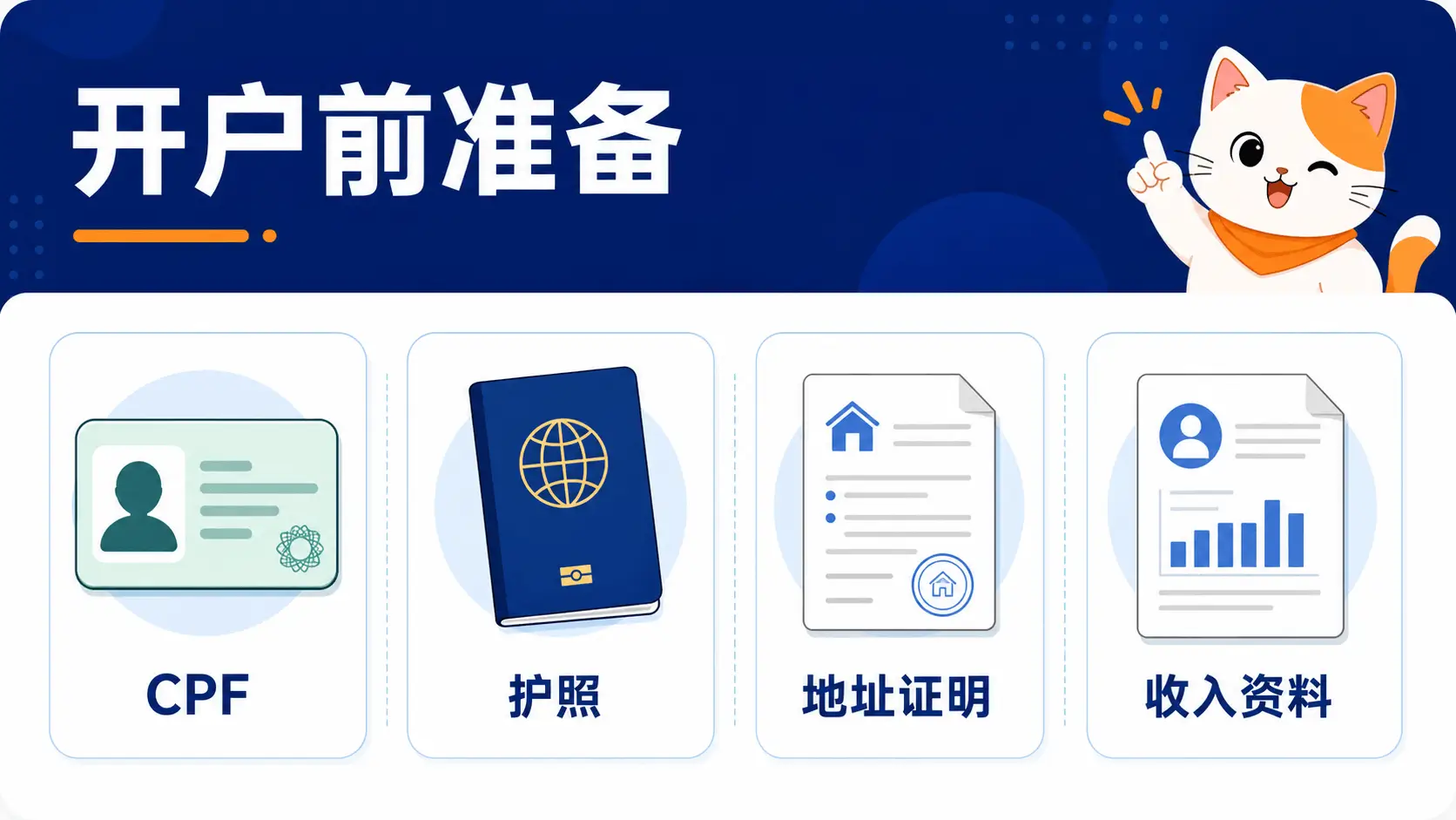 Rendimento 开户前准备材料