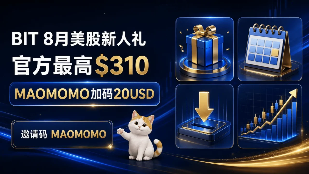 [BIT][Matrixport] 8月美股新人礼：邀请码 MAOMOMO，官方最高$610 + MAOMOMO加码20USD