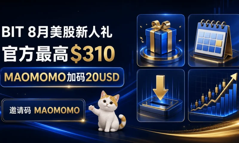 MAOMOMO BIT 8月美股新人礼封面图