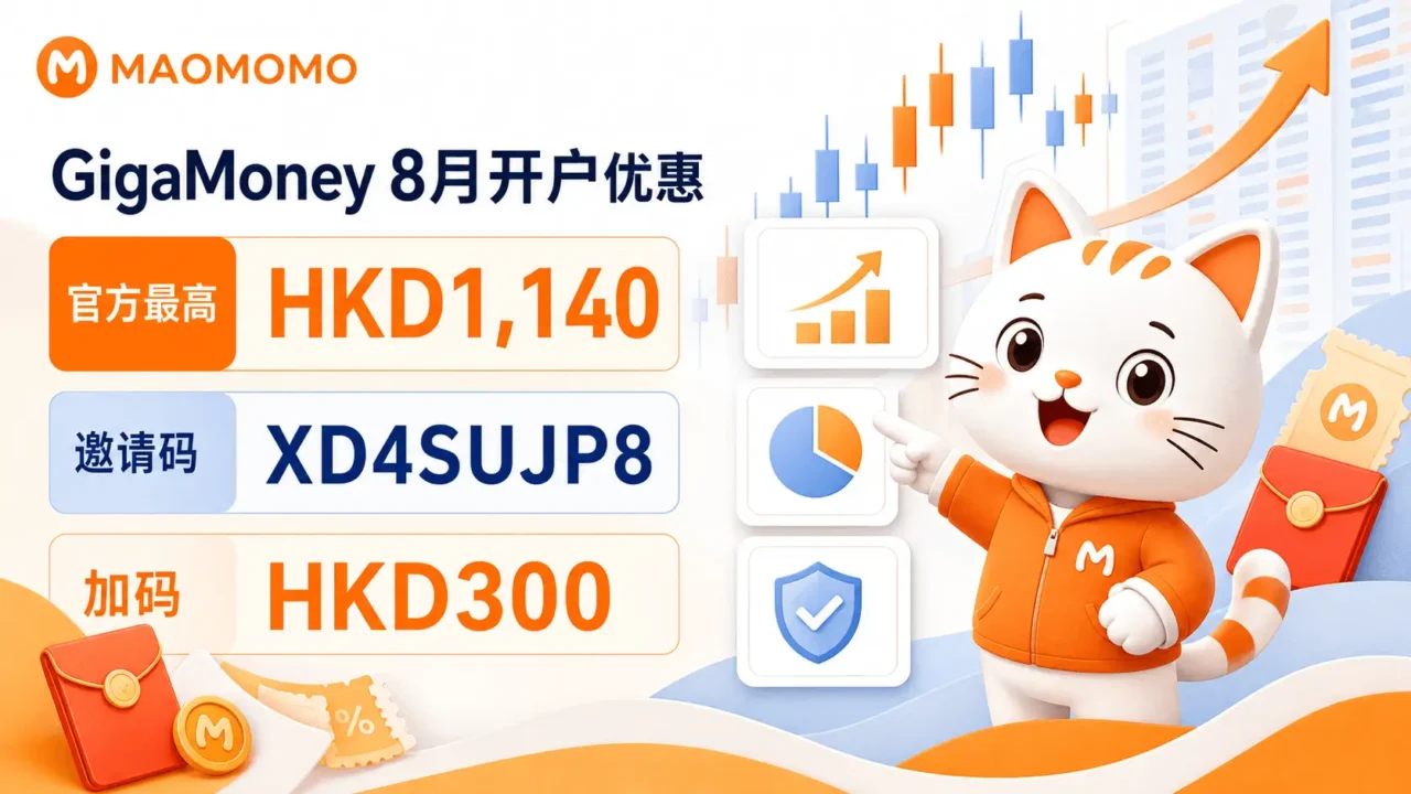 [腾达证券] GigaMoney 2026年8月最新开户优惠｜官方最高HKD1,140＋MAOMOMO加码HKD300