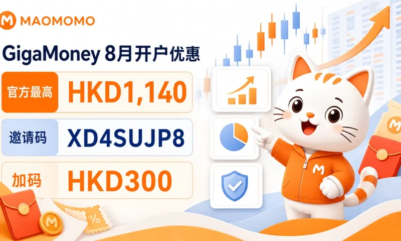 MAOMOMO 腾达证券 GigaMoney 2026 年 8 月开户优惠封面图，官方最高 HKD1,140，MAOMOMO 加码 HKD300