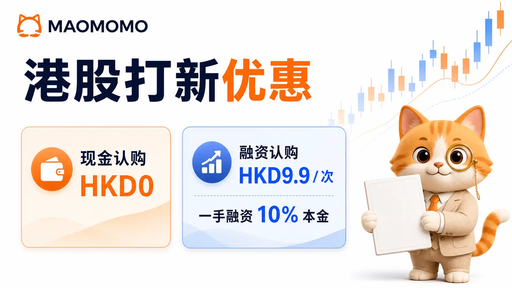 GigaMoney 港股打新现金认购免费与融资认购 HKD9.9 优惠说明图