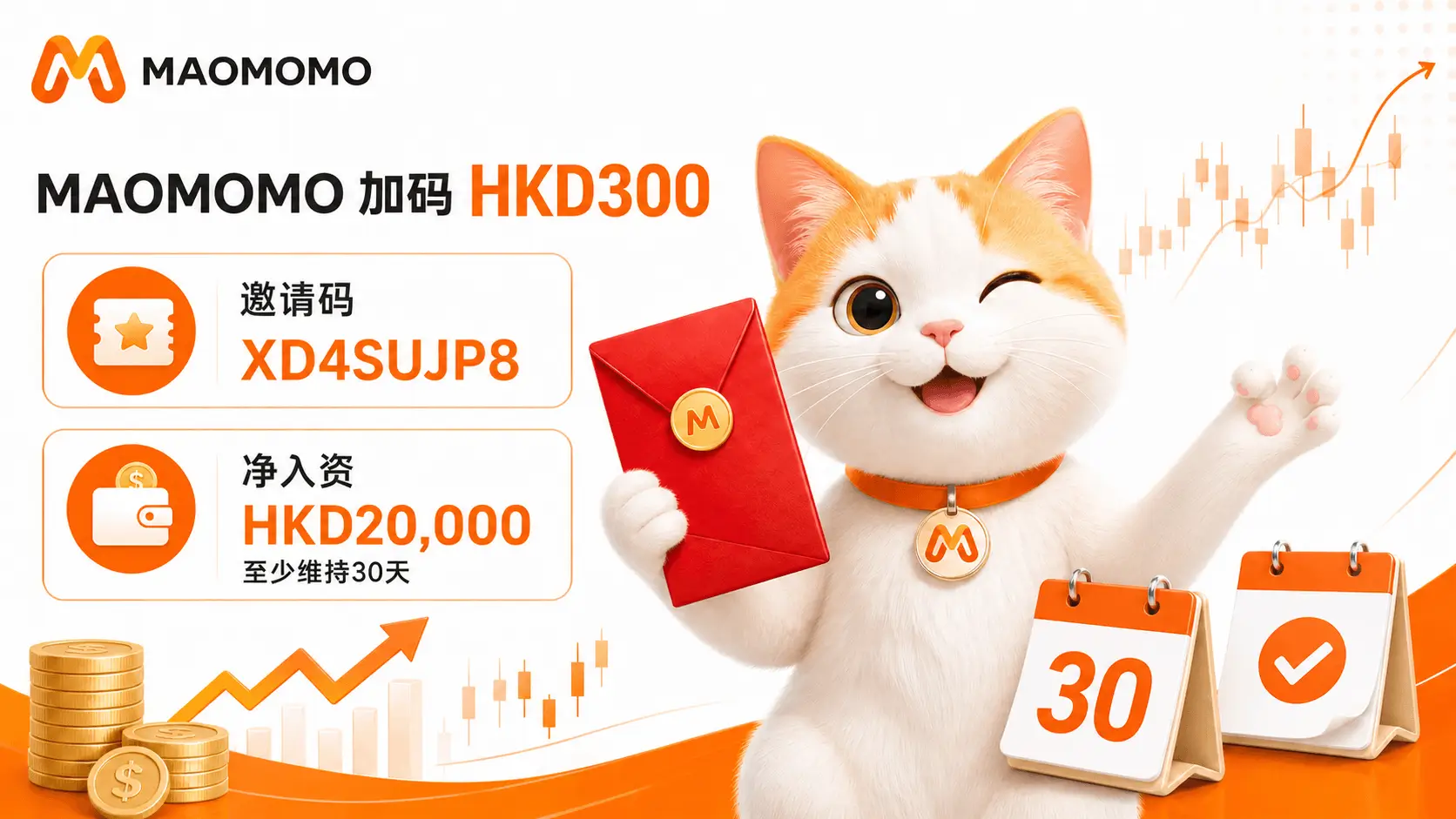 MAOMOMO GigaMoney HKD300 加码红包与邀请码说明图