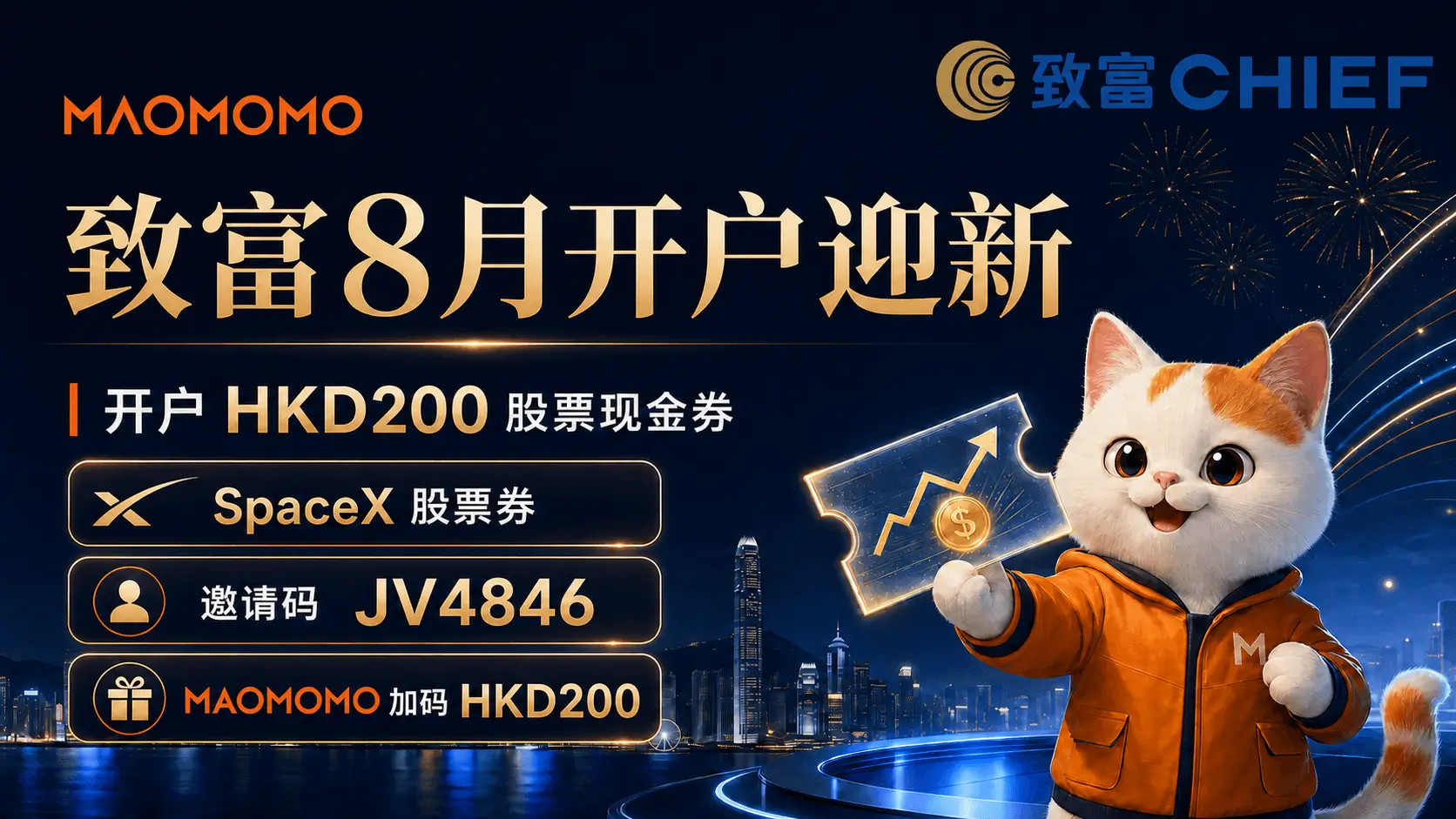 MAOMOMO 致富证券 8 月开户迎新、SpaceX 股票券与邀请码封面图