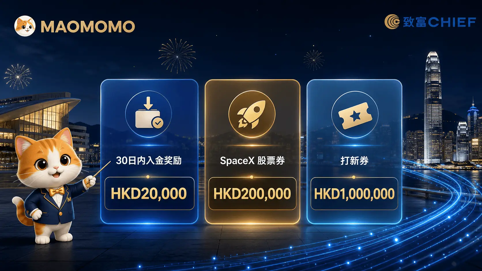 chief-securities-august-2026-reward-tiers MAOMOMO 致富证券 8 月 30 日入金奖励三档总览图