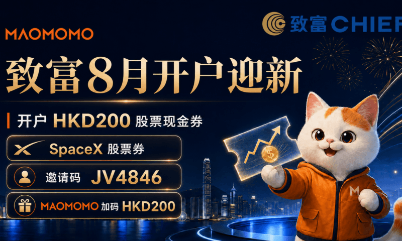 [致富证券] 8 月开户迎新：开户 HKD200 股票现金券，入金送 SpaceX 股票