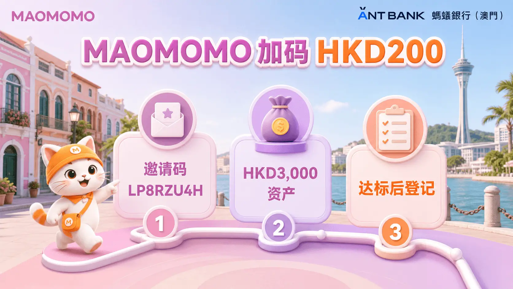 蚂蚁澳门 MAOMOMO HKD200 加码登记流程图