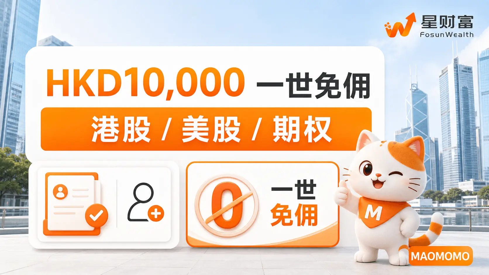 复星证券首次净入金 HKD10,000 一世免佣权益图