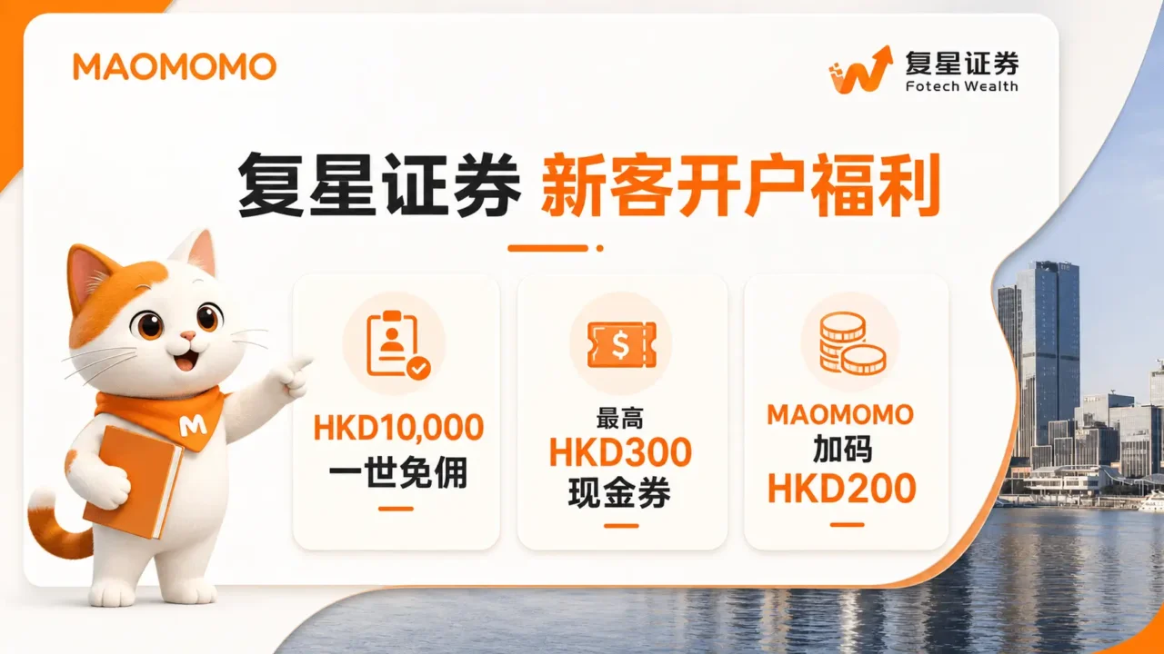 [复星证券]新客一世免佣 +最高HKD300现金券，MAOMOMO加码HKD200红包