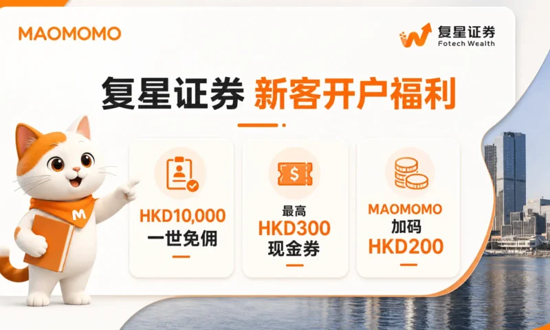 MAOMOMO 复星证券新客开户福利封面图