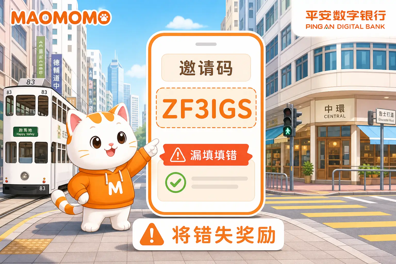 平安数字银行邀请码和活动翻车点提醒图
