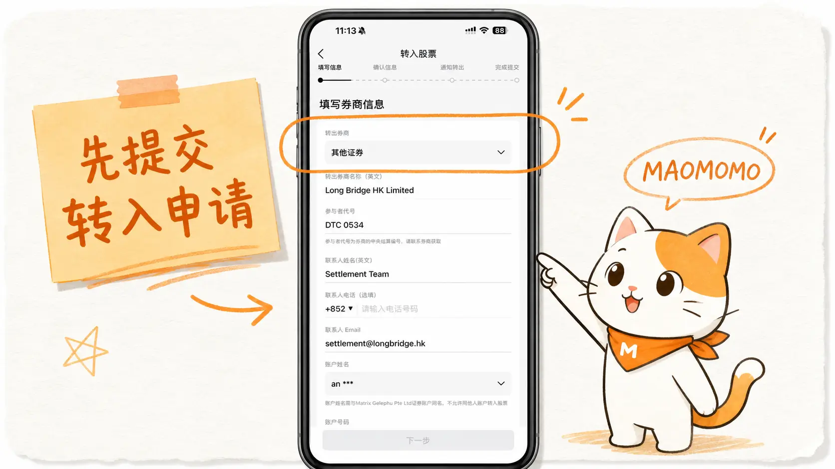 ibkr-to-bit-stock-transfer-2026-bit-transfer-form-03 BIT App 填写股票转入申请信息