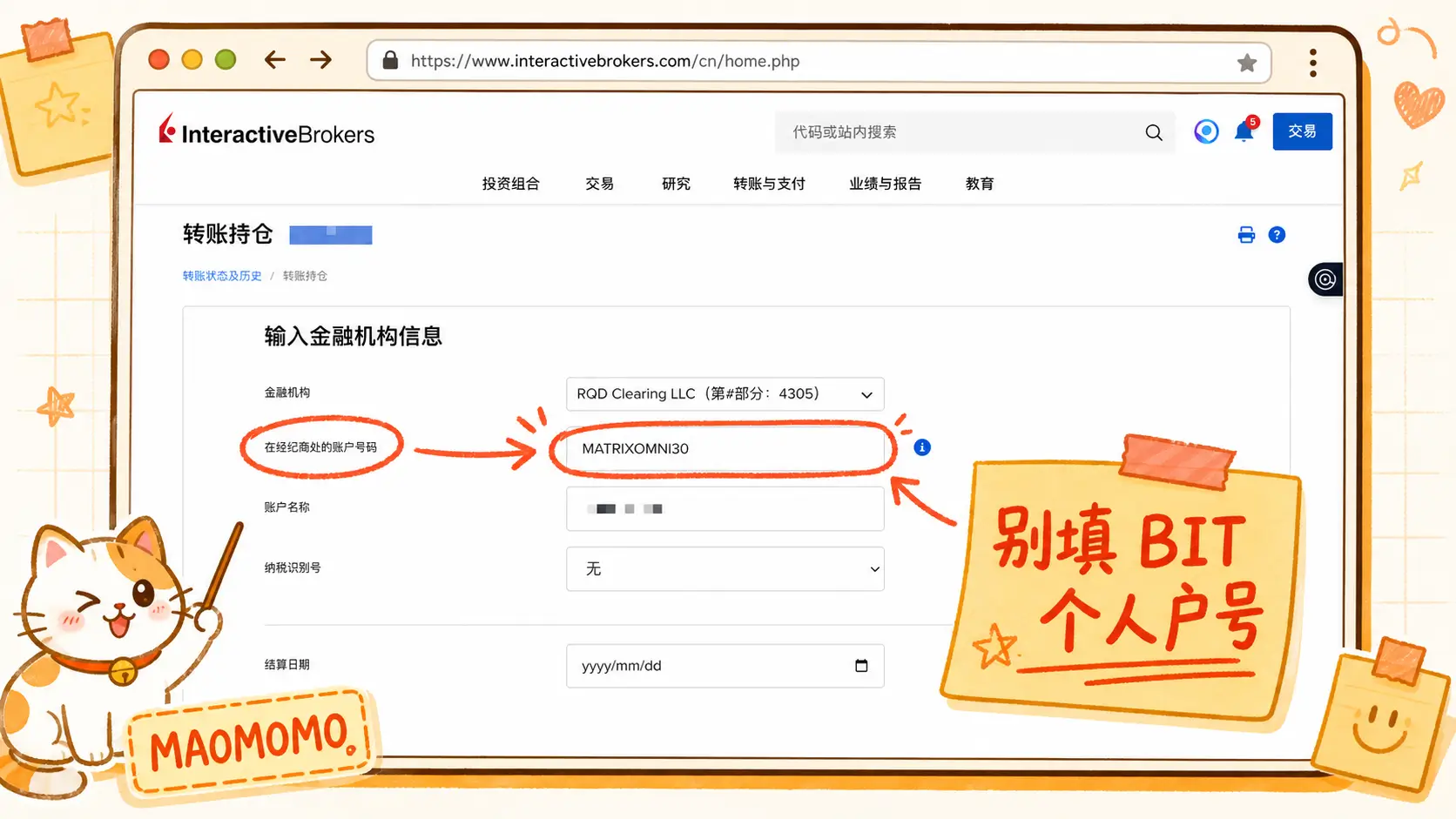 ibkr-to-bit-stock-transfer-2026-ibkr-broker-info-matrixomni30-06 IBKR 填写接收券商信息并使用 MATRIXOMNI30