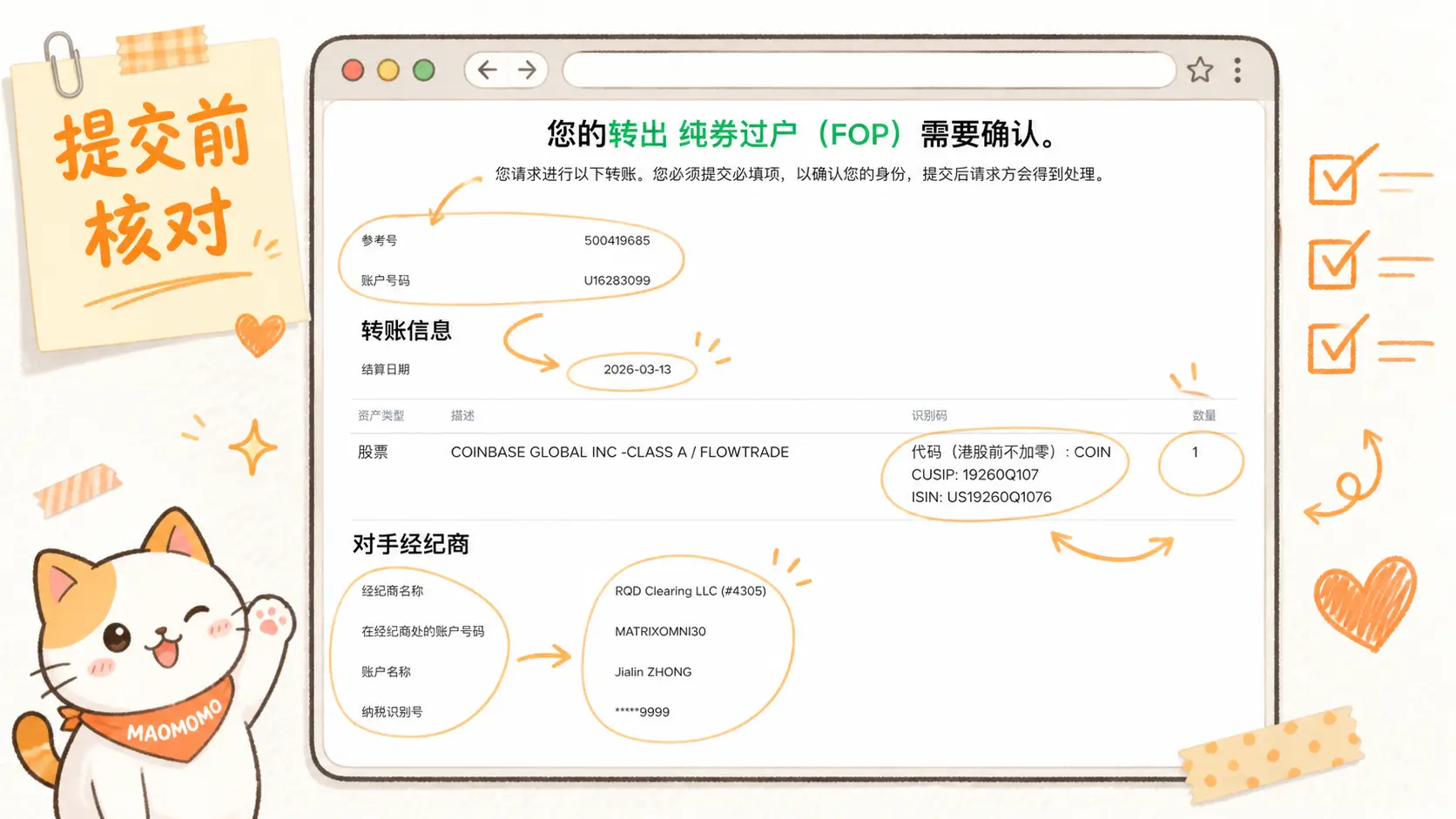 ibkr-to-bit-stock-transfer-2026-ibkr-fop-confirmation-08 IBKR FOP 转账确认页面