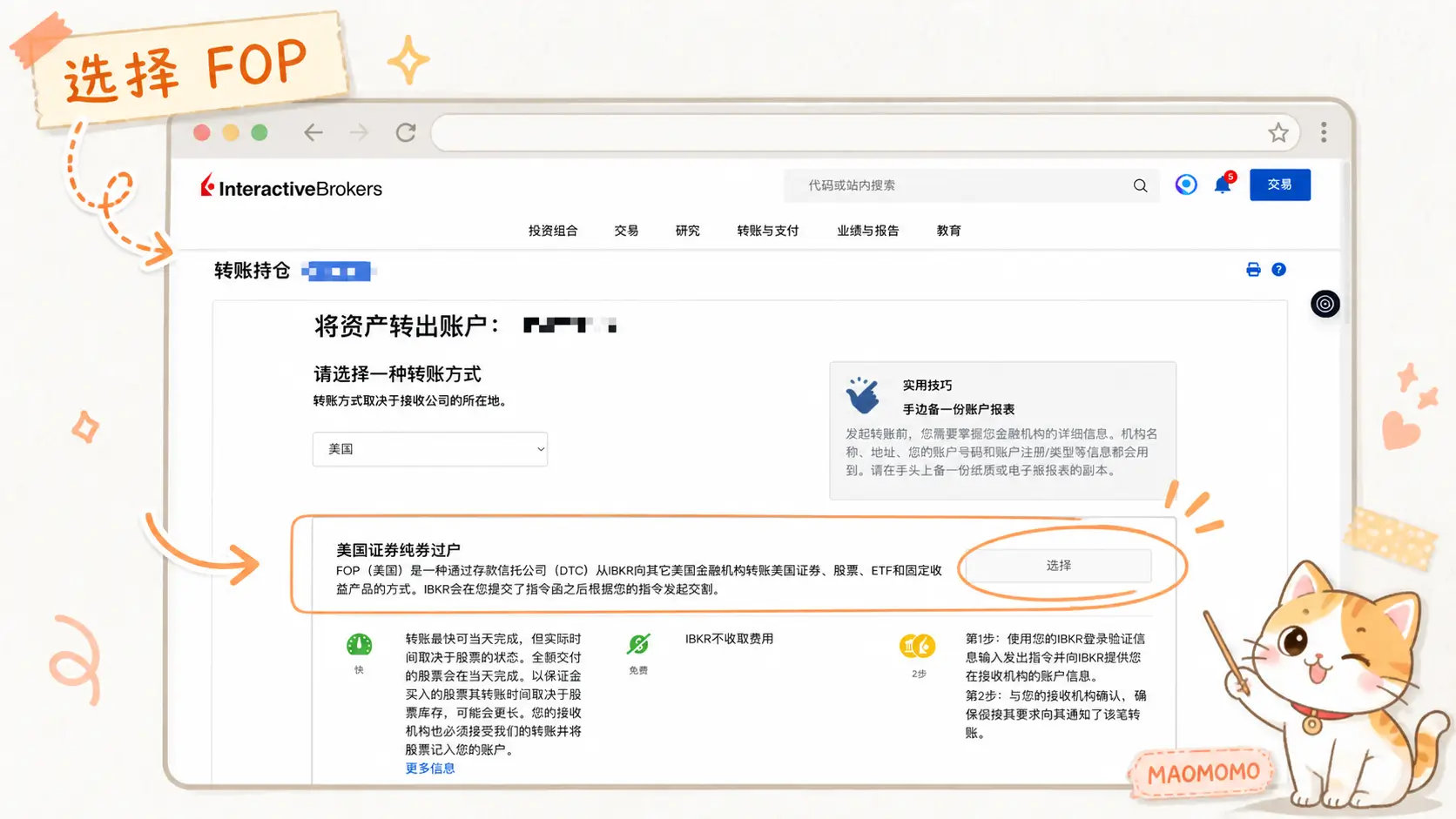 ibkr-to-bit-stock-transfer-2026-ibkr-fop-selection-05 IBKR 选择美国证券转移 FOP