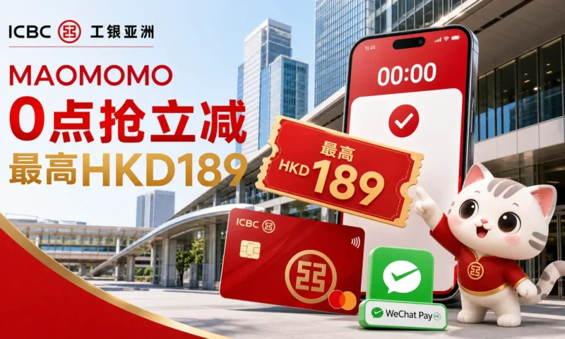 工银亚洲 WeChat Pay HK 立减赏每天 0 点抢名额封面图