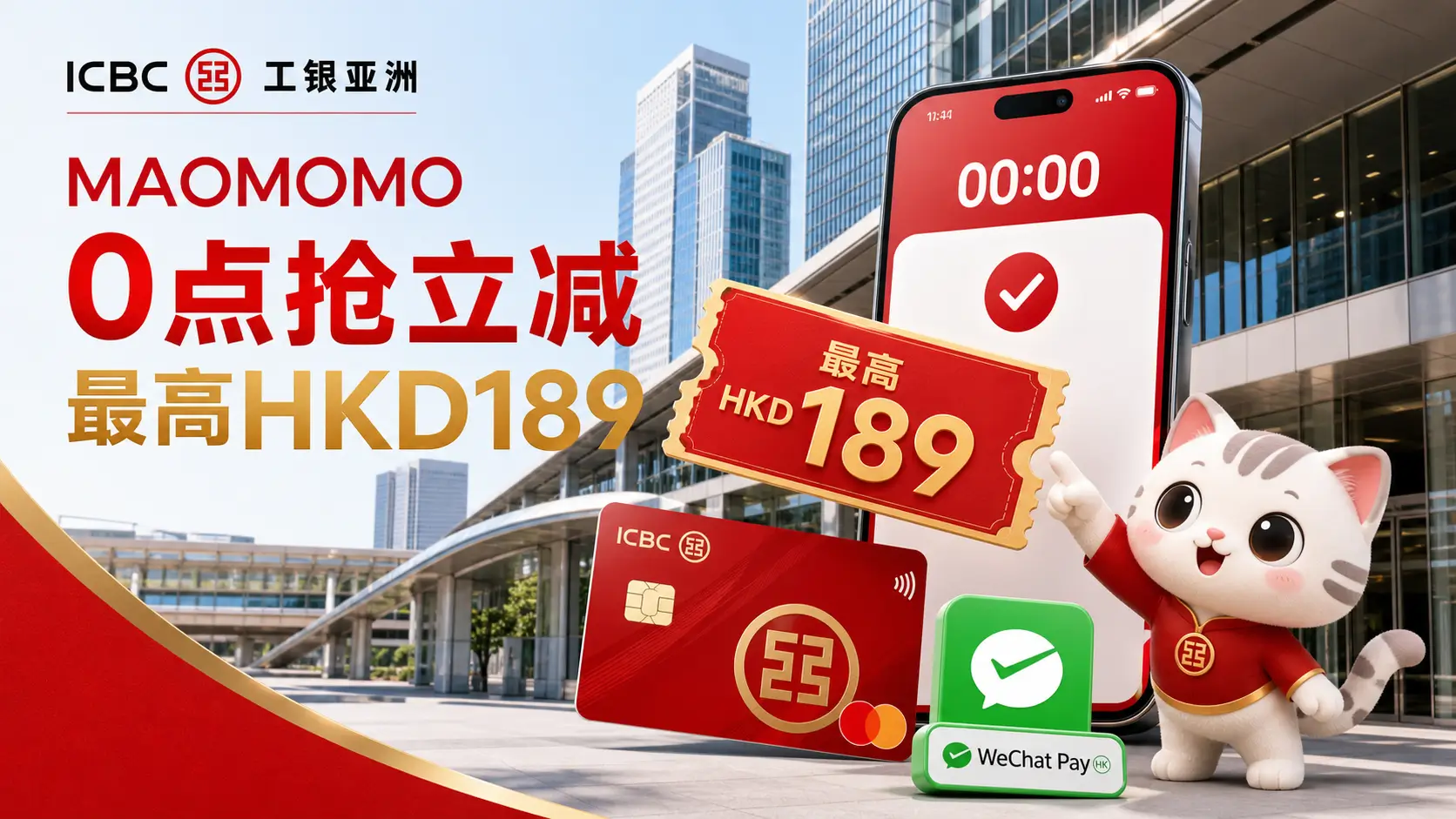 icbcasia-wechatpayhk-instant-discount-2026-cover-01 工银亚洲 WeChat Pay HK 立减赏每天 0 点抢名额封面图