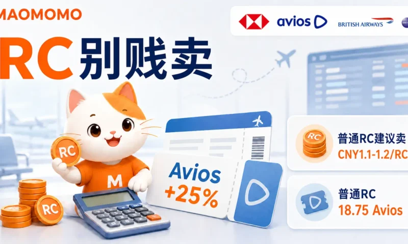 MAOMOMO 汇丰 RC 兑换英航 Avios 25% 加赠封面图