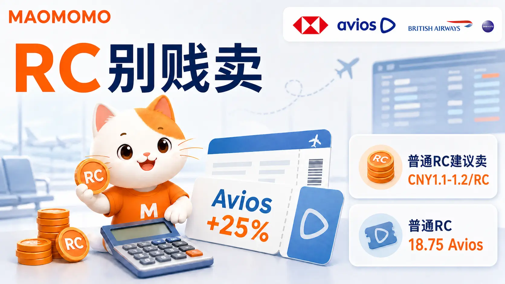 hsbc-rc-avios-bonus-2026-cover-01 MAOMOMO 汇丰 RC 兑换英航 Avios 25% 加赠封面图