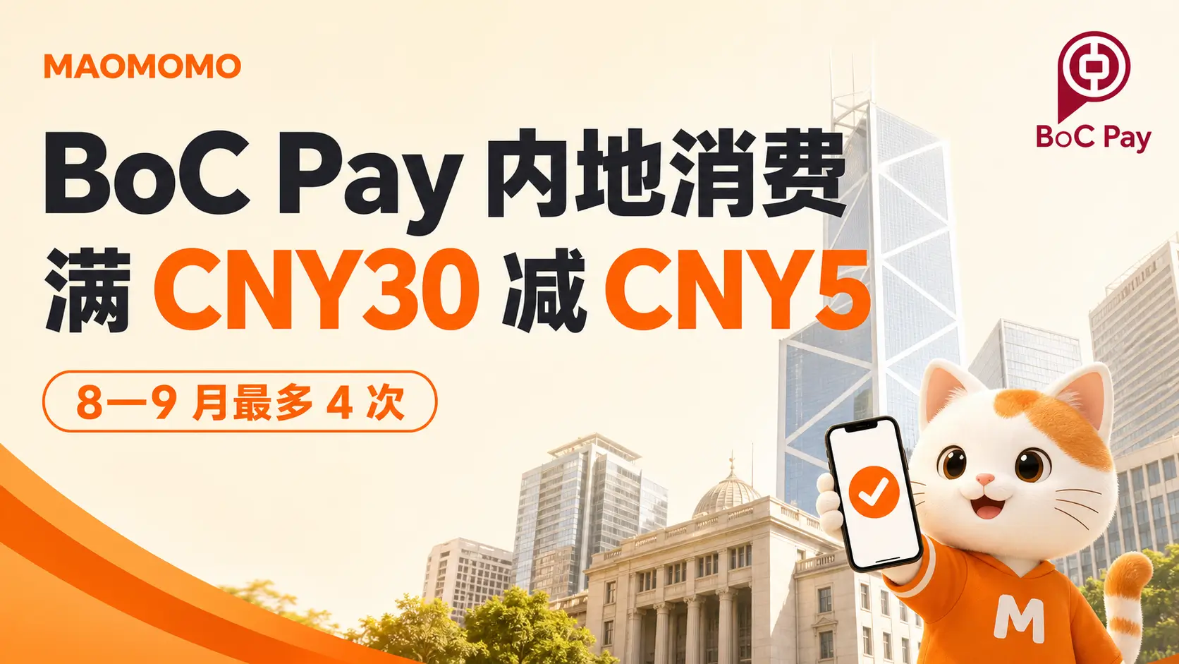 BoC Pay 内地消费满 CNY30 减 CNY5 活动封面，中环中银大厦背景