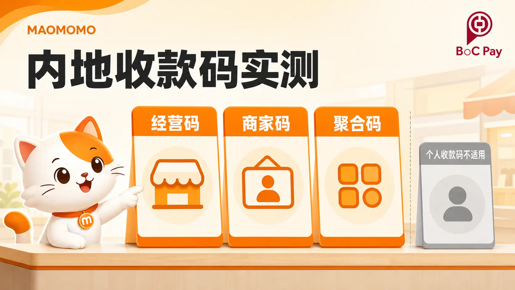 BoC Pay+ 内地收款码实测，微信经营码、商家码和聚合码可用，个人收款码不适用