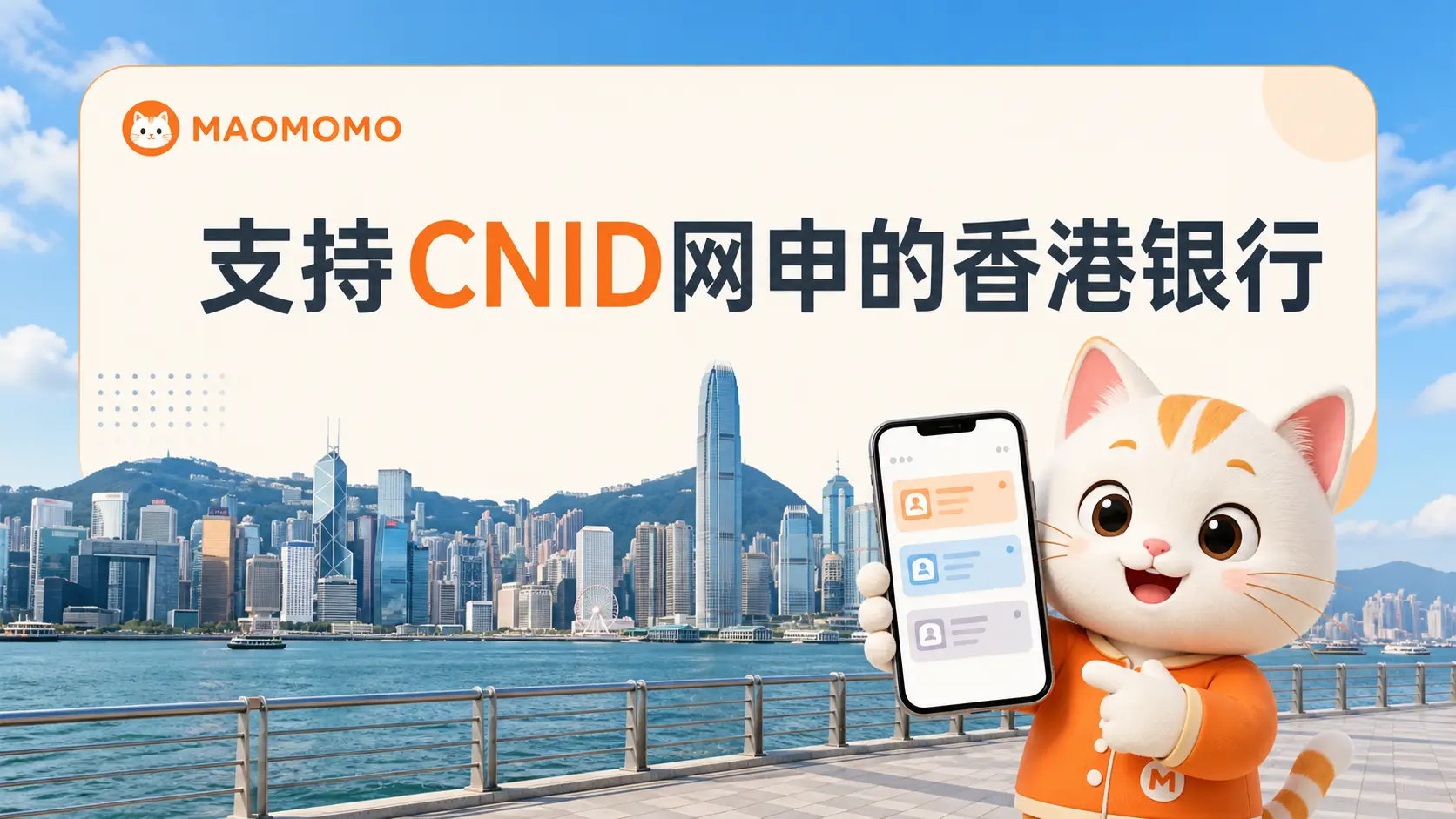 MAOMOMO 支持 CNID 网申的香港银行页面封面图