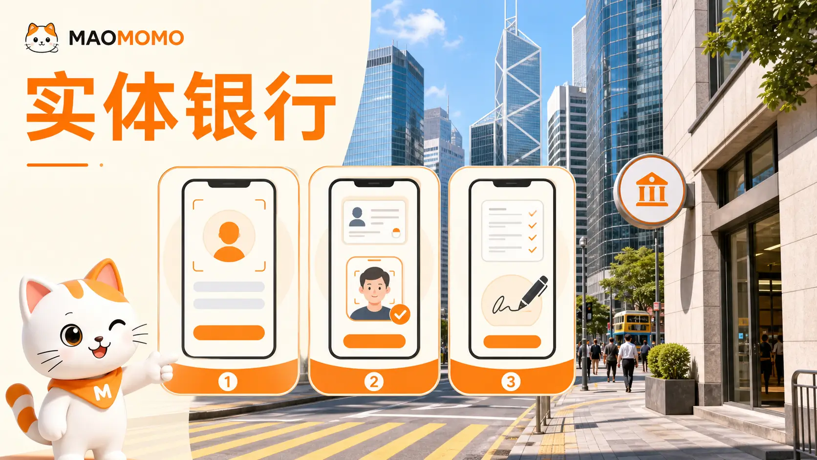 MAOMOMO 香港实体银行 App 申请总览图