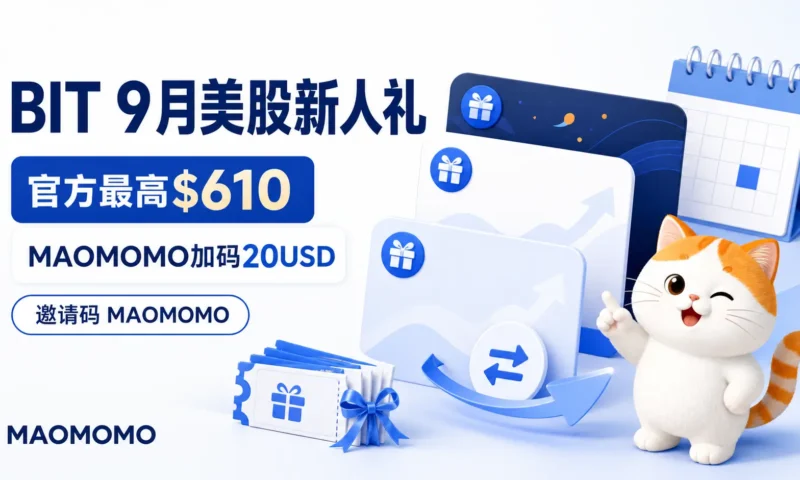 MAOMOMO BIT 9月美股新人礼封面图