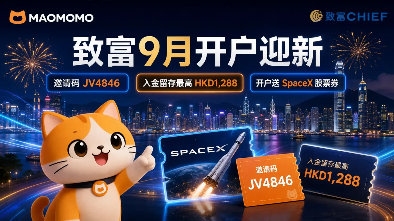 [致富证券] 9 月开户迎新：邀请码 JV4846，开户送 SpaceX，入金留存最高 HKD1,288